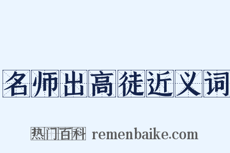 名师出高徒近义词是什么意思的图片